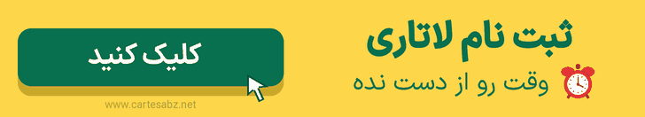 ثبت نام لاتاری